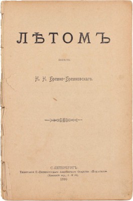Брешко-Брешковский Н.Н. Летом. Повесть. СПб.: Тип. С.-Петербургского АО «Издатель», 1898.